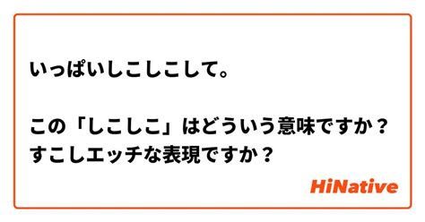 しこしことは|しこしことは？意味と使い方・用例 【オノマトペ辞典】